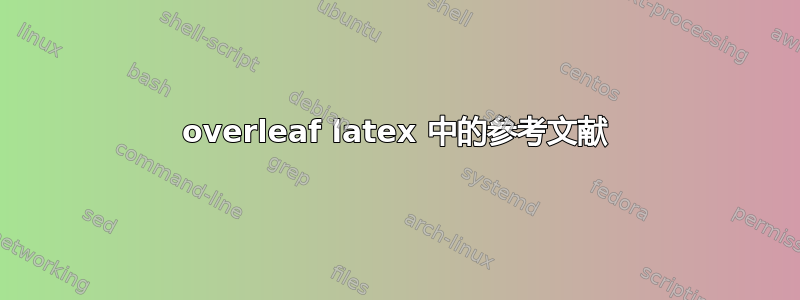 overleaf latex 中的参考文献