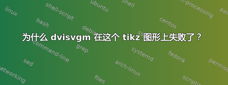 为什么 dvisvgm 在这个 tikz 图形上失败了？