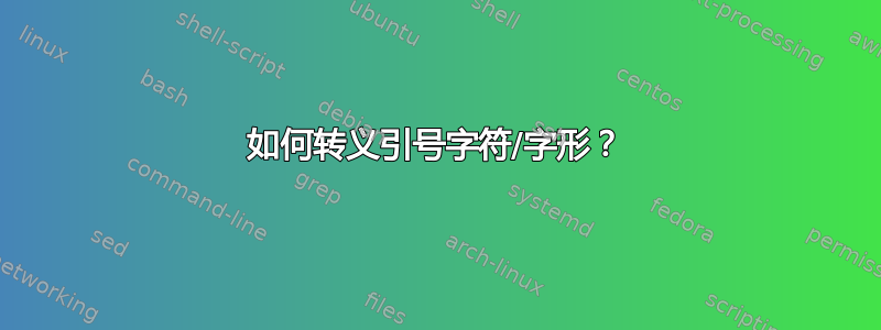 如何转义引号字符/字形？