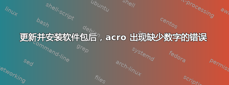 更新并安装软件包后，acro 出现缺少数字的错误