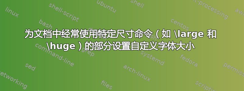 为文档中经常使用特定尺寸命令（如 \large 和 \huge）的部分设置自定义字体大小