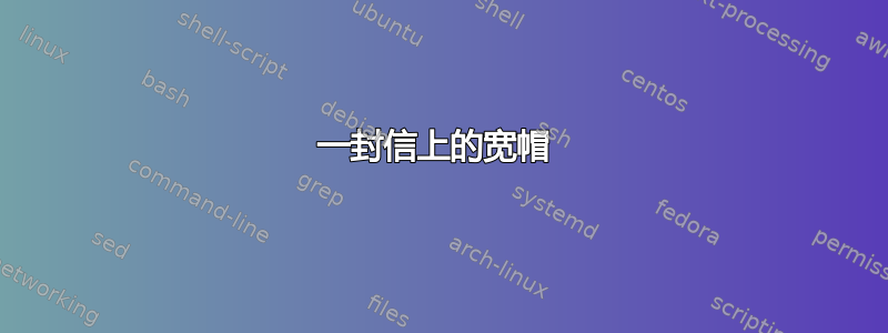 一封信上的宽帽 