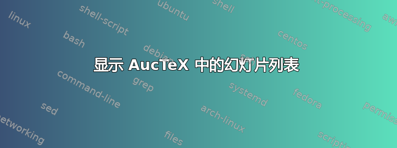 显示 AucTeX 中的幻灯片列表