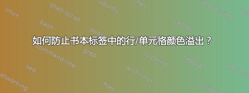 如何防止书本标签中的行/单元格颜色溢出？