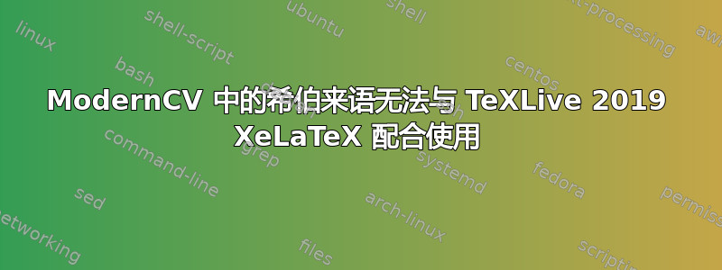 ModernCV 中的希伯来语无法与 TeXLive 2019 XeLaTeX 配合使用