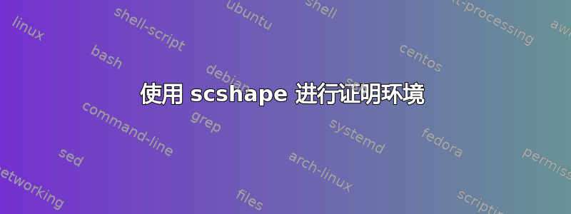 使用 scshape 进行证明环境