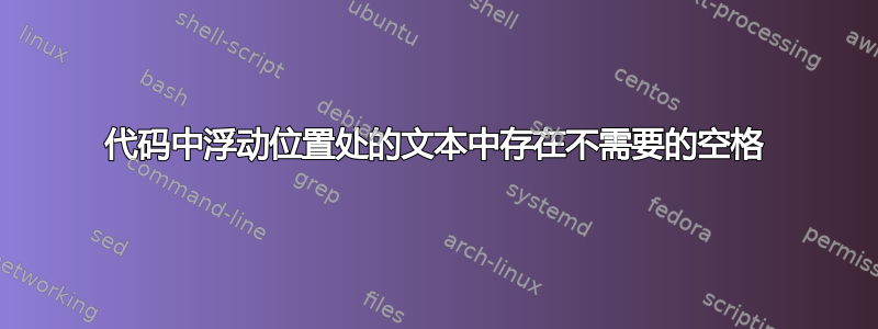 代码中浮动位置处的文本中存在不需要的空格