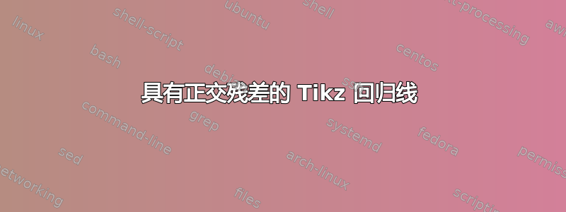 具有正交残差的 Tikz 回归线