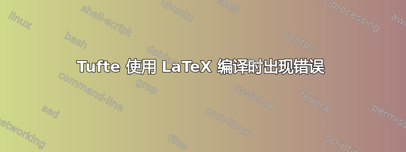 Tufte 使用 LaTeX 编译时出现错误