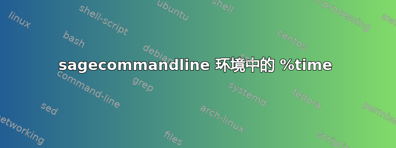 sagecommandline 环境中的 %time