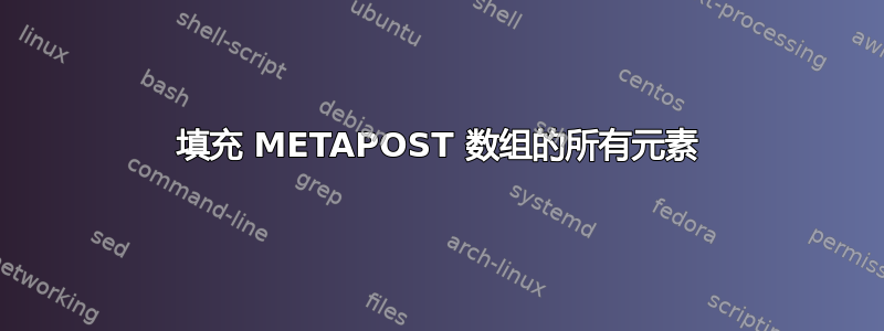 填充 METAPOST 数组的所有元素