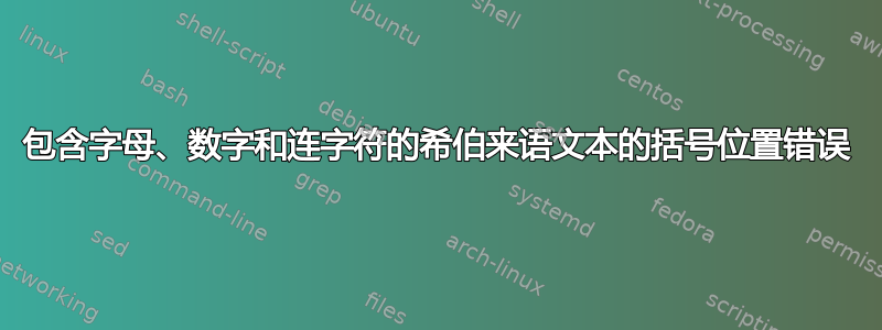 包含字母、数字和连字符的希伯来语文本的括号位置错误