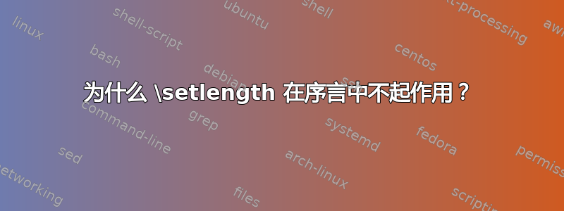 为什么 \setlength 在序言中不起作用？