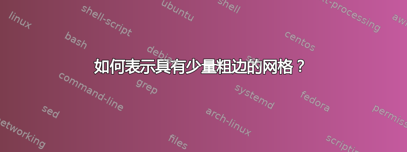 如何表示具有少量粗边的网格？