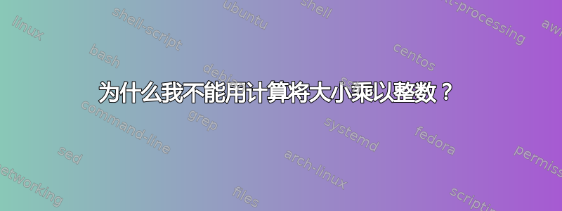 为什么我不能用计算将大小乘以整数？