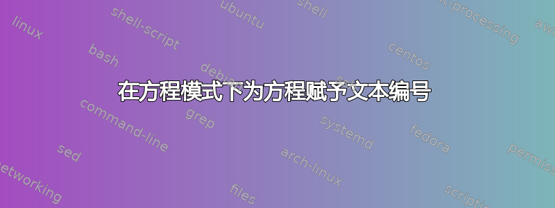 在方程模式下为方程赋予文本编号