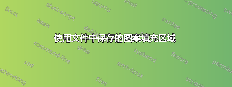 使用文件中保存的图案填充区域