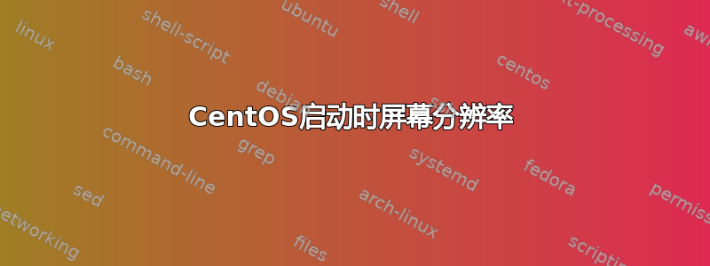 CentOS启动时屏幕分辨率