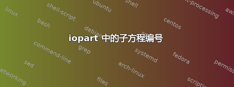 iopart 中的子方程编号