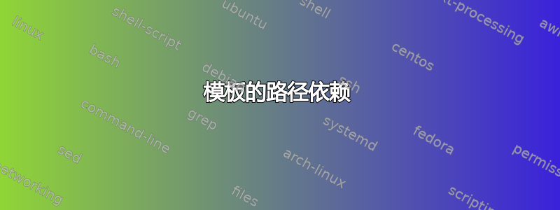 模板的路径依赖