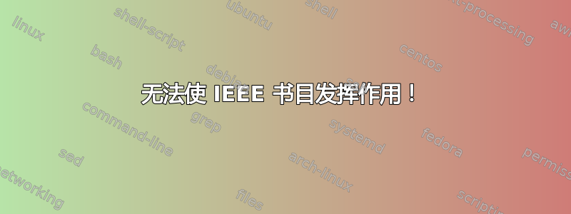 无法使 IEEE 书目发挥作用！