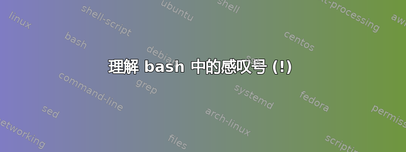 理解 bash 中的感叹号 (!)