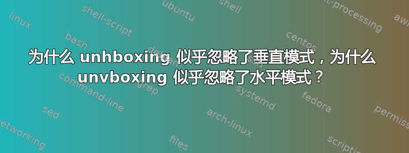 为什么 unhboxing 似乎忽略了垂直模式，为什么 unvboxing 似乎忽略了水平模式？