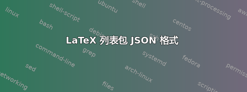 LaTeX 列表包 JSON 格式