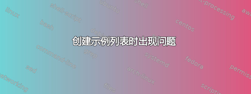 创建示例列表时出现问题