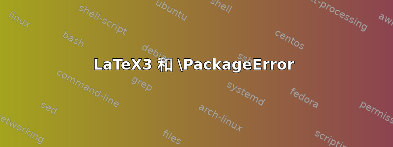 LaTeX3 和 \PackageError