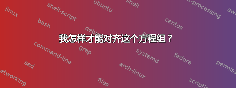 我怎样才能对齐这个方程组？