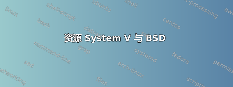 资源 System V 与 BSD