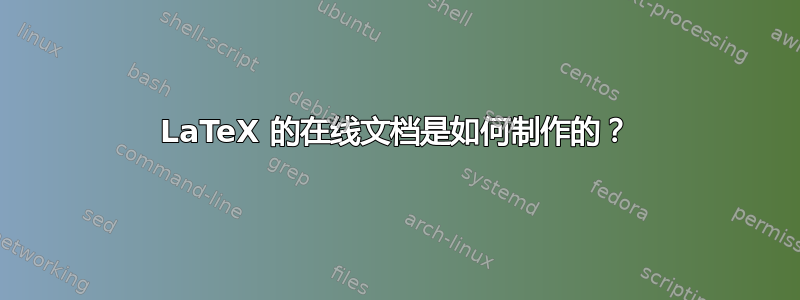 LaTeX 的在线文档是如何制作的？