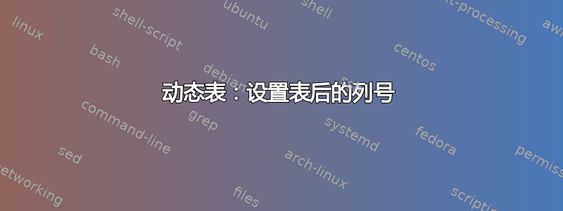 动态表：设置表后的列号