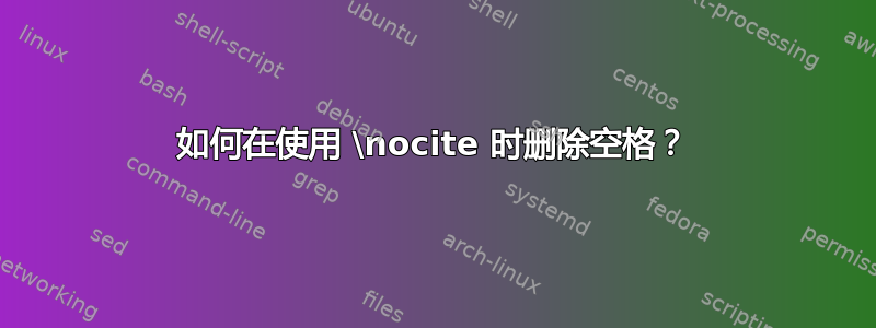 如何在使用 \nocite 时删除空格？