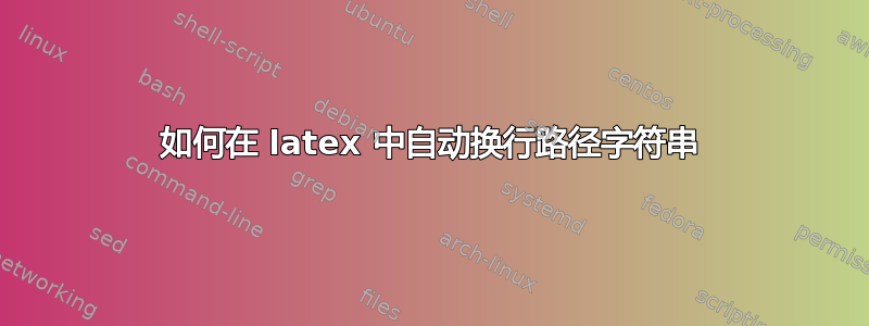 如何在 latex 中自动换行路径字符串