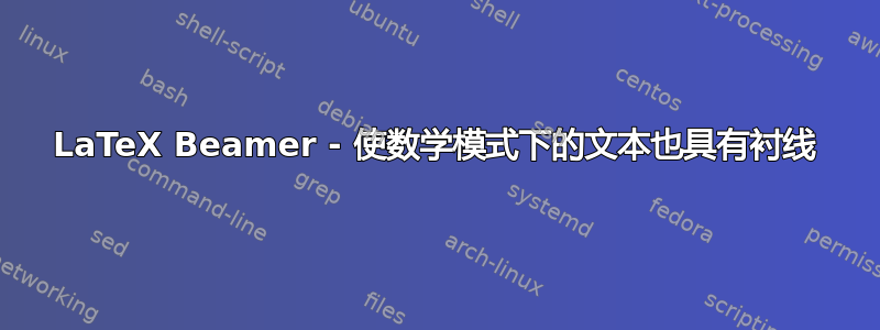 LaTeX Beamer - 使数学模式下的文本也具有衬线