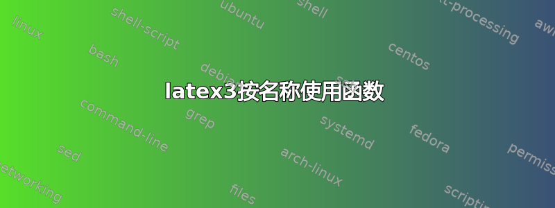 latex3按名称使用函数