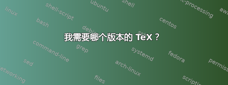 我需要哪个版本的 TeX？