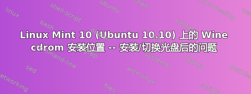 Linux Mint 10 (Ubuntu 10.10) 上的 Wine cdrom 安装位置 -- 安装/切换光盘后的问题