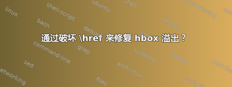 通过破坏 \href 来修复 hbox 溢出？