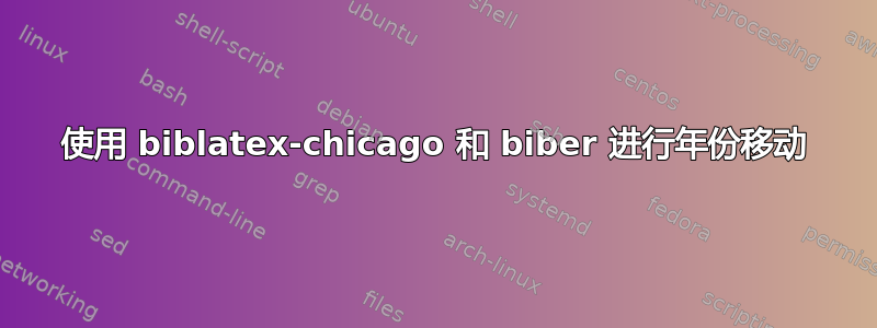 使用 biblatex-chicago 和 biber 进行年份移动