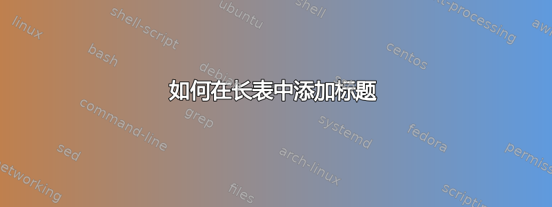 如何在长表中添加标题