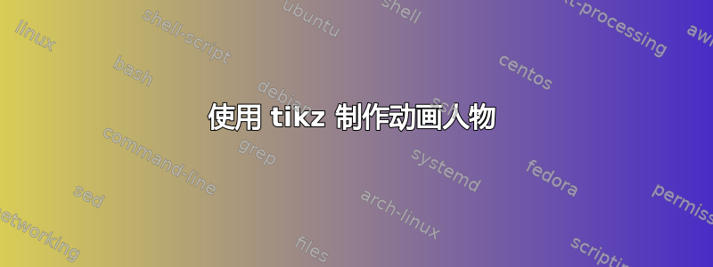 使用 tikz 制作动画人物