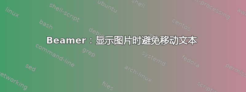 Beamer：显示图片时避免移动文本