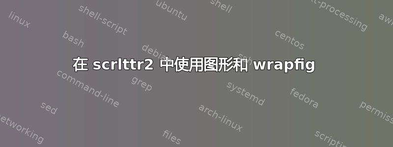 在 scrlttr2 中使用图形和 wrapfig