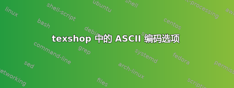 texshop 中的 ASCII 编码选项