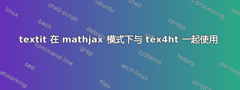 textit 在 mathjax 模式下与 tex4ht 一起使用