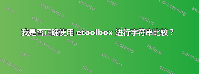 我是否正确使用 etoolbox 进行字符串比较？