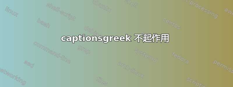 captionsgreek 不起作用